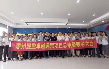 惠州顯盈科技股份《卓越運營系統(tǒng)》變革項目總結(jié)會圓滿收官！