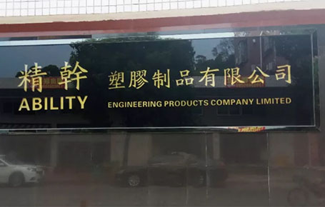 精益信息化.實干贏未來，精干塑膠攜手遠大方略科技ERP,實現(xiàn)管理信息化!