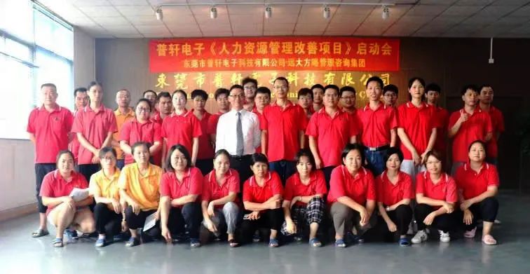 普軒電子攜手遠(yuǎn)大方略啟動(dòng)《人力資源管理》咨詢項(xiàng)目，為未來目標(biāo)實(shí)現(xiàn)夯實(shí)組織能力